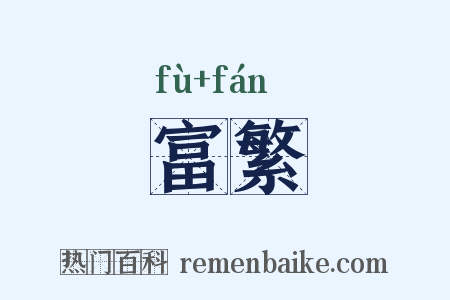 富繁是什么意思的图片